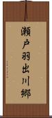 瀬戸羽出川郷 Scroll