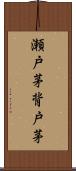 瀬戸茅 Scroll