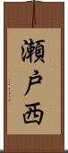 瀬戸西 Scroll
