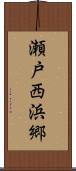 瀬戸西浜郷 Scroll
