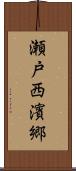 瀬戸西濱郷 Scroll