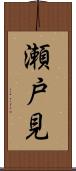 瀬戸見 Scroll