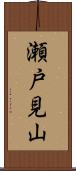 瀬戸見山 Scroll