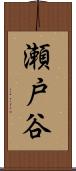 瀬戸谷 Scroll