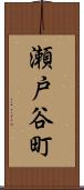 瀬戸谷町 Scroll