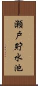 瀬戸貯水池 Scroll
