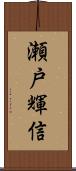 瀬戸輝信 Scroll
