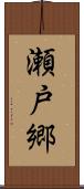 瀬戸郷 Scroll