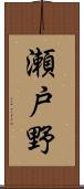 瀬戸野 Scroll