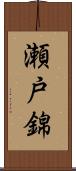 瀬戸錦 Scroll