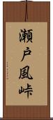 瀬戸風峠 Scroll