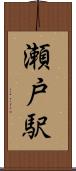 瀬戸駅 Scroll