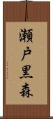瀬戸黒森 Scroll