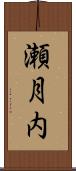 瀬月内 Scroll