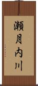 瀬月内川 Scroll