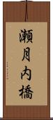 瀬月内橋 Scroll