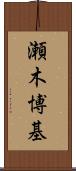 瀬木博基 Scroll