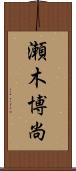瀬木博尚 Scroll