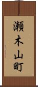 瀬木山町 Scroll