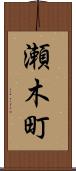 瀬木町 Scroll