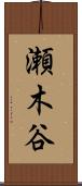 瀬木谷 Scroll