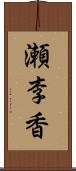 瀬李香 Scroll