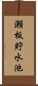 瀬板貯水池 Scroll