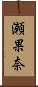 瀬果奈 Scroll