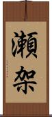 瀬架 Scroll