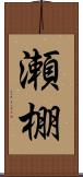 瀬棚 Scroll