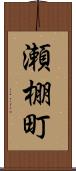 瀬棚町 Scroll