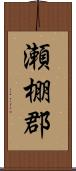 瀬棚郡 Scroll
