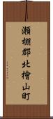 瀬棚郡北檜山町 Scroll
