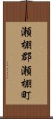 瀬棚郡瀬棚町 Scroll