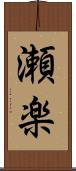 瀬楽 Scroll