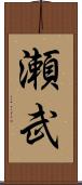 瀬武 Scroll