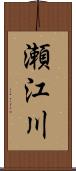 瀬江川 Scroll