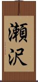瀬沢 Scroll