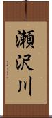 瀬沢川 Scroll