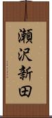 瀬沢新田 Scroll