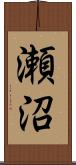 瀬沼 Scroll