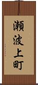 瀬波上町 Scroll