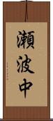 瀬波中 Scroll