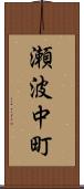 瀬波中町 Scroll