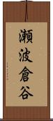 瀬波倉谷 Scroll