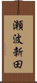 瀬波新田 Scroll