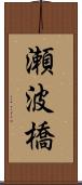 瀬波橋 Scroll