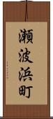 瀬波浜町 Scroll