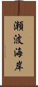 瀬波海岸 Scroll