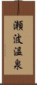 瀬波温泉 Scroll